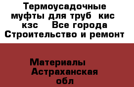 Термоусадочные муфты для труб. кис. кзс. - Все города Строительство и ремонт » Материалы   . Астраханская обл.,Знаменск г.